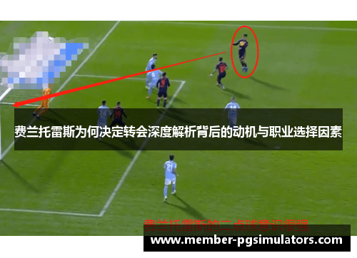 费兰托雷斯为何决定转会深度解析背后的动机与职业选择因素