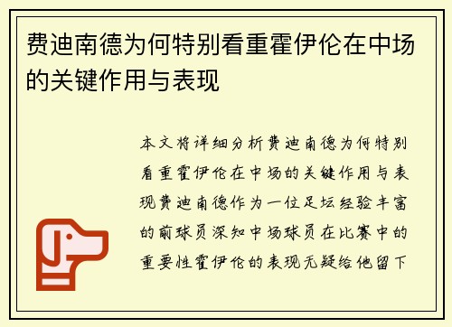 费迪南德为何特别看重霍伊伦在中场的关键作用与表现 费迪南德为何特别看重霍伊伦在中场的关键作用与表现