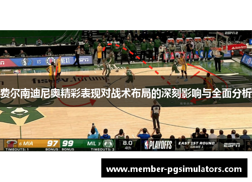 费尔南迪尼奥精彩表现对战术布局的深刻影响与全面分析 费尔南迪尼奥精彩表现对战术布局的深刻影响与全面分析