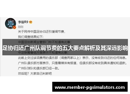 足协归还广州队调节费的五大要点解析及其深远影响 足协归还广州队调节费的五大要点解析及其深远影响