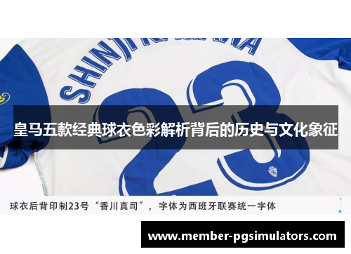 皇马五款经典球衣色彩解析背后的历史与文化象征