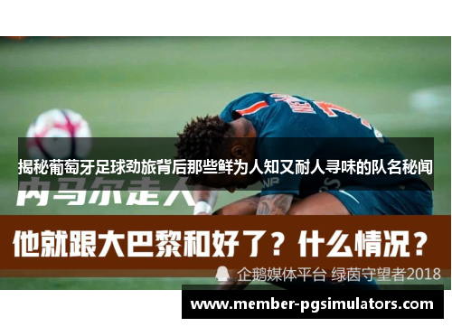 揭秘葡萄牙足球劲旅背后那些鲜为人知又耐人寻味的队名秘闻 揭秘葡萄牙足球劲旅背后那些鲜为人知又耐人寻味的队名秘闻