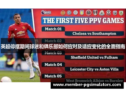 英超停摆期间球迷和俱乐部如何应对及适应变化的全面指南