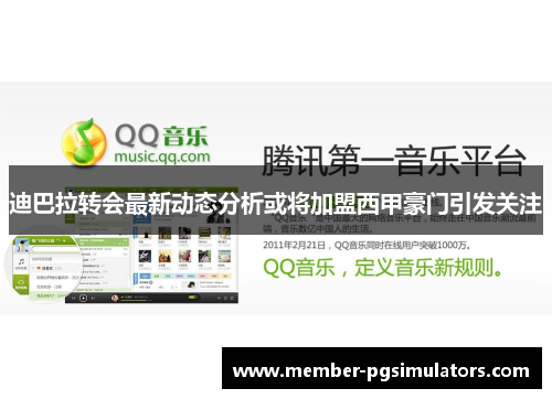 迪巴拉转会最新动态分析或将加盟西甲豪门引发关注