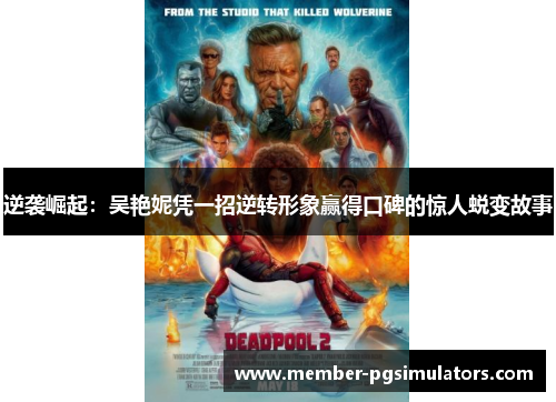 逆袭崛起:吴艳妮凭一招逆转形象赢得口碑的惊人蜕变故事 逆袭崛起:吴艳妮凭一招逆转形象赢得口碑的惊人蜕变故事