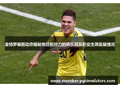 金特罗最新动态揭秘他目前效力的俱乐部及职业生涯发展情况 金特罗最新动态揭秘他目前效力的俱乐部及职业生涯发展情况