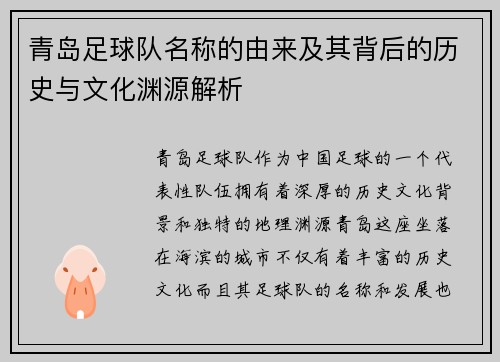 青岛足球队名称的由来及其背后的历史与文化渊源解析