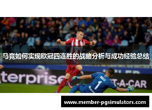 马竞如何实现欧冠四连胜的战略分析与成功经验总结