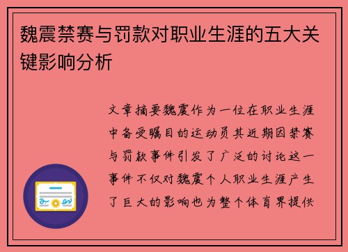 魏震禁赛与罚款对职业生涯的五大关键影响分析
