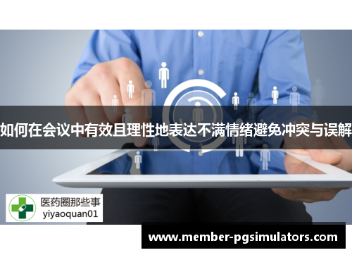 如何在会议中有效且理性地表达不满情绪避免冲突与误解