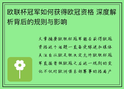 欧联杯冠军如何获得欧冠资格 深度解析背后的规则与影响