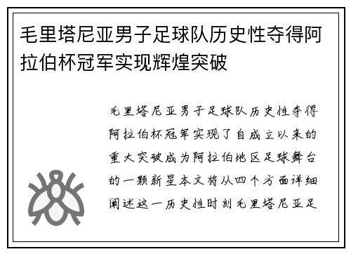 毛里塔尼亚男子足球队历史性夺得阿拉伯杯冠军实现辉煌突破