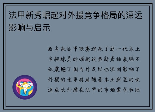 法甲新秀崛起对外援竞争格局的深远影响与启示