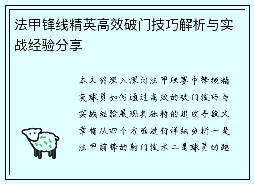 法甲锋线精英高效破门技巧解析与实战经验分享